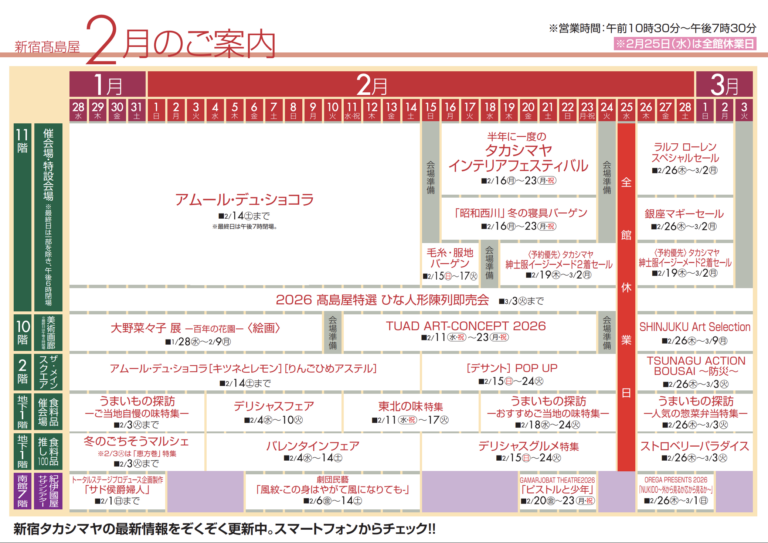 Department Stores in Japan: Takashimaya Shinjuku: Schedule of Event Fairs, February 2026